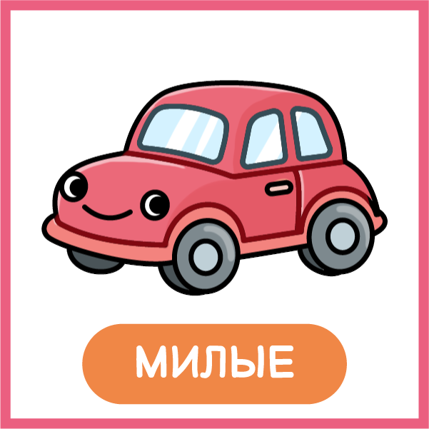 Милые: улыбающаяся красная машина, один из предметов из книги