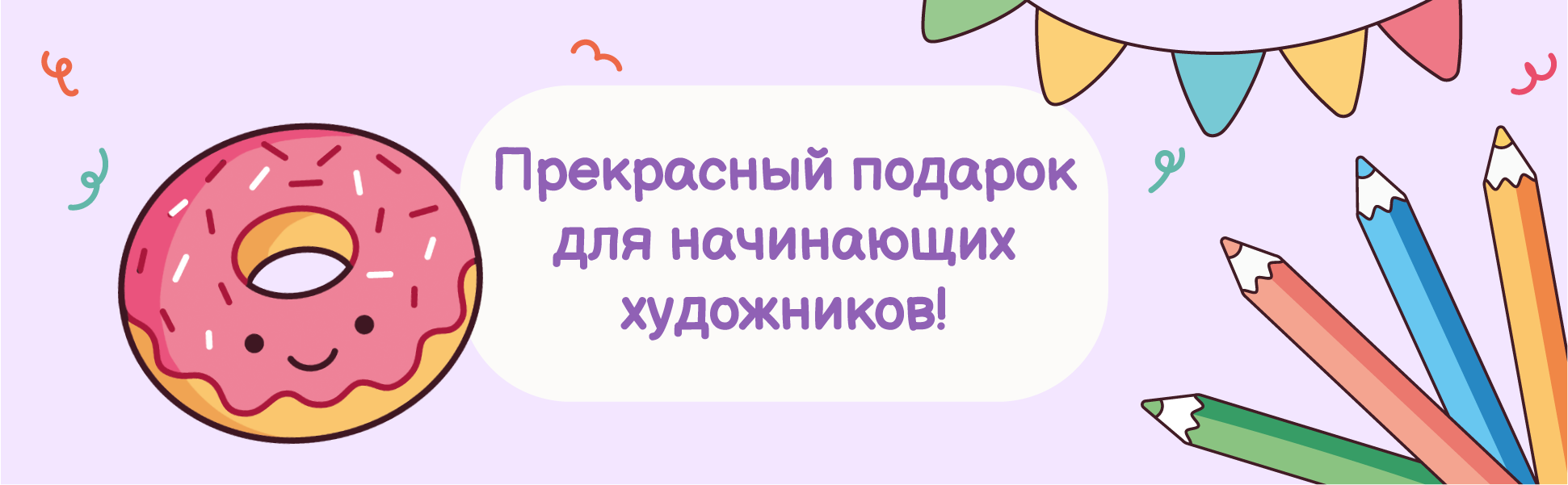 Прекрасный подарок для начинающих художников, пончик и цветные карандаши