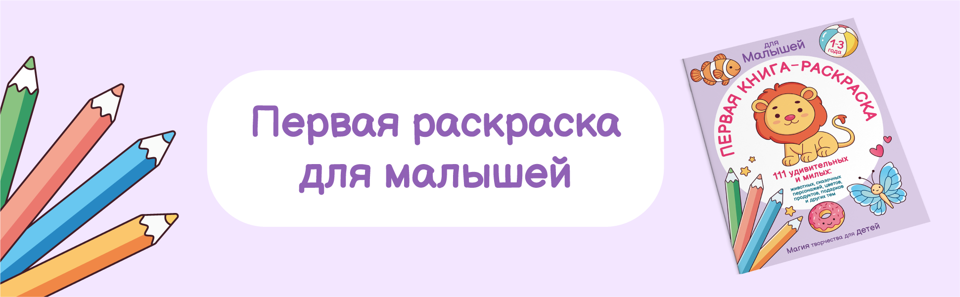 Первая книга-раскраска для малышей, обложка со львом и цветные карандаши