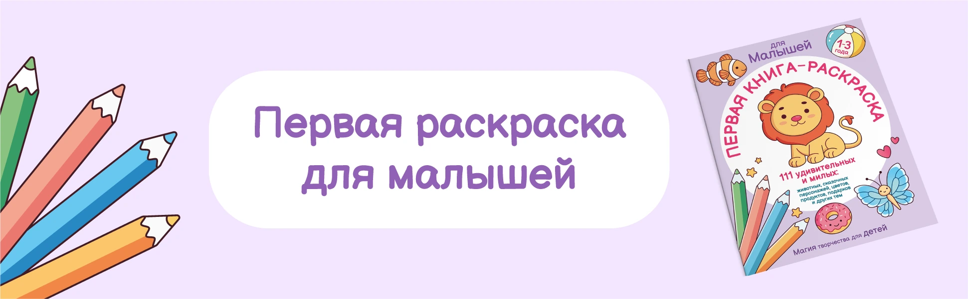 Первая книга-раскраска для малышей, обложка со львом и цветные карандаши