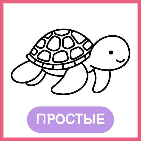 Простые: черепаха, нарисованная толстой линией, один предмет на странице