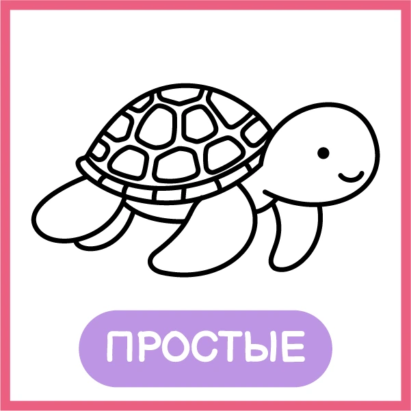 Простые: черепаха, нарисованная толстой линией, один предмет на странице