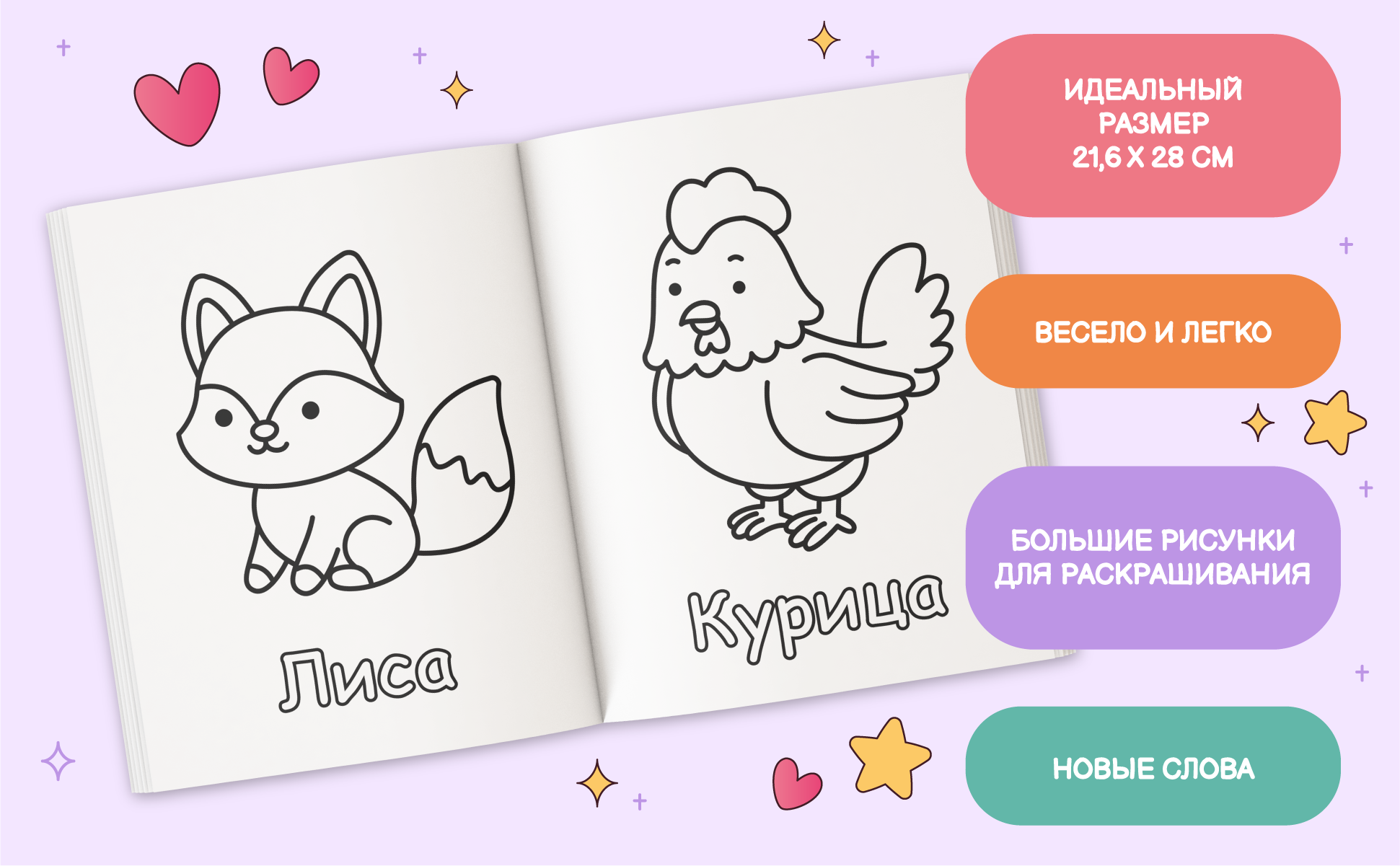 Книга раскрыта на страницах с лисой и курицей, лист 21,6 x 28 см, большие рисунки и новые слова