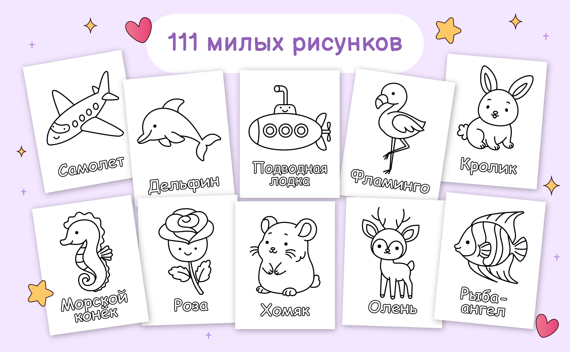 111 милых рисунков: самолет, дельфин, подводная лодка, фламинго, кролик, морской конек, роза, хомяк, олень и рыба-ангел