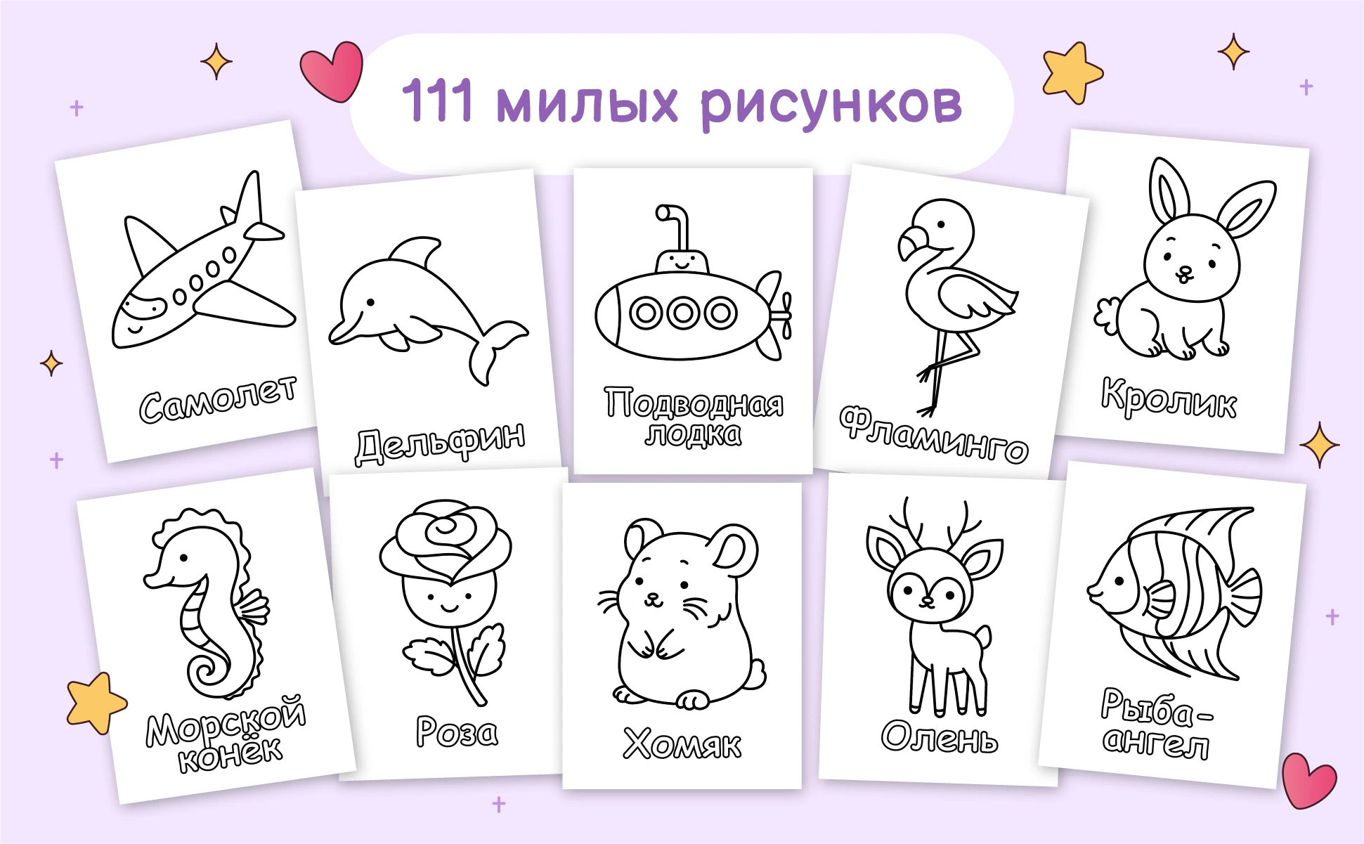 111 милых рисунков: самолет, дельфин, подводная лодка, фламинго, кролик, морской конек, роза, хомяк, олень и рыба-ангел