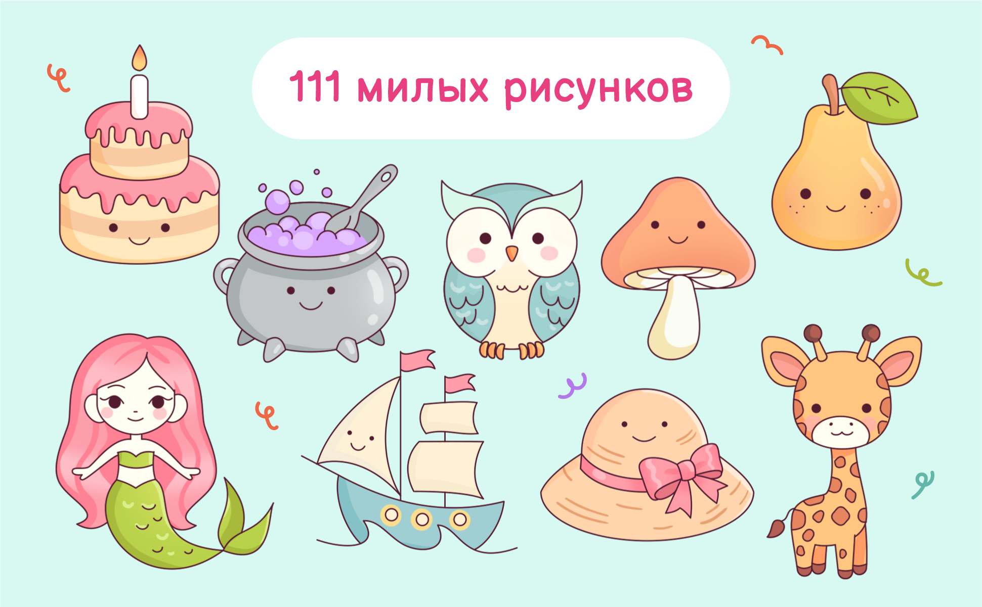 111 милых рисунков: торт, котелок, сова, мухомор, груша, русалка, парусник, шляпа и жираф