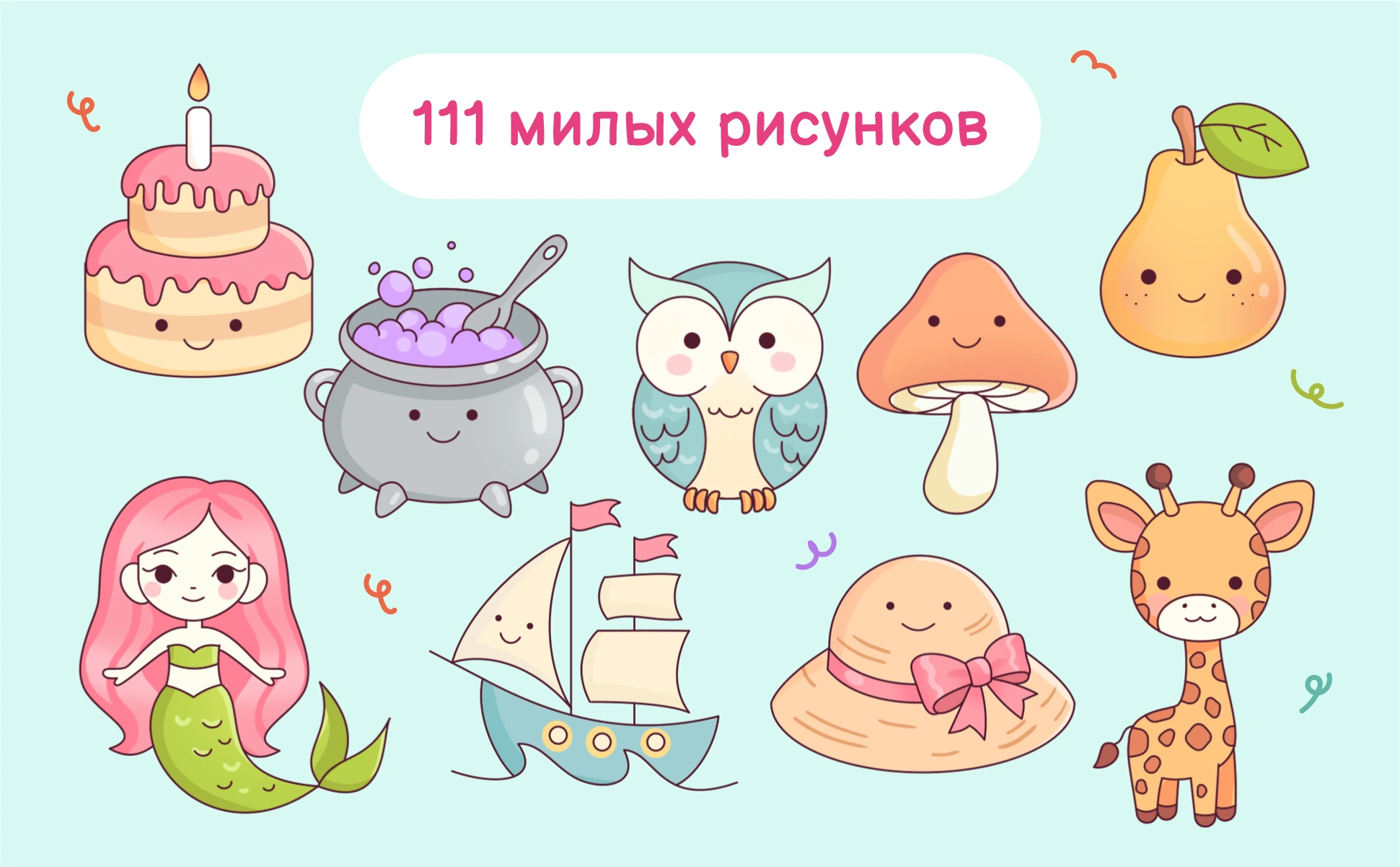 111 милых рисунков: торт, котелок, сова, мухомор, груша, русалка, парусник, шляпа и жираф