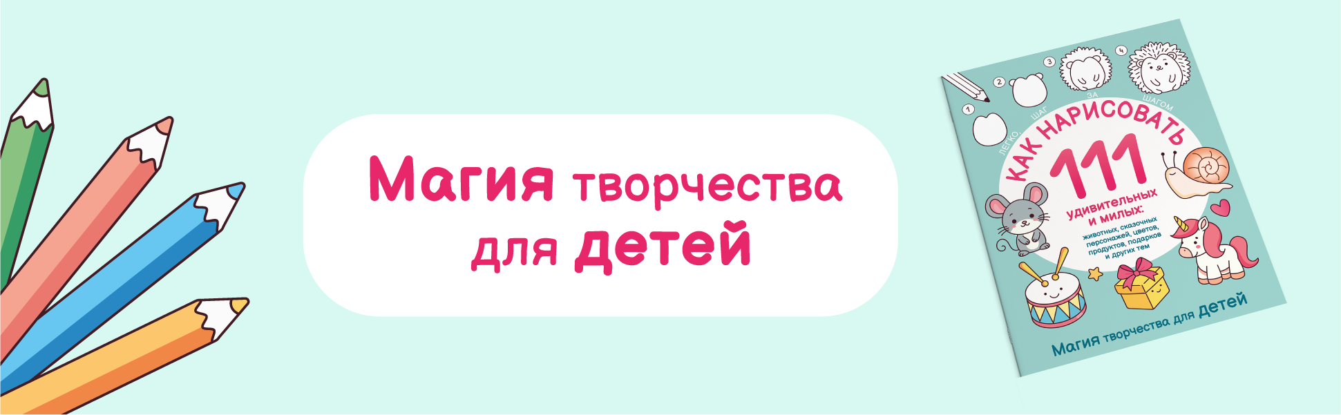 Как нарисовать. 111 рисунков шаг за шагом, обложка с мышонком, единорогом и улиткой, цветные карандаши