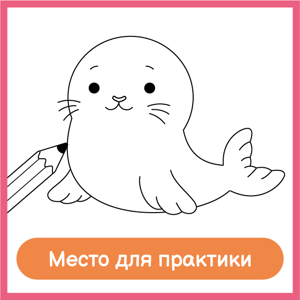 Место для практики: контур тюленя и карандаш рядом с пустым полем