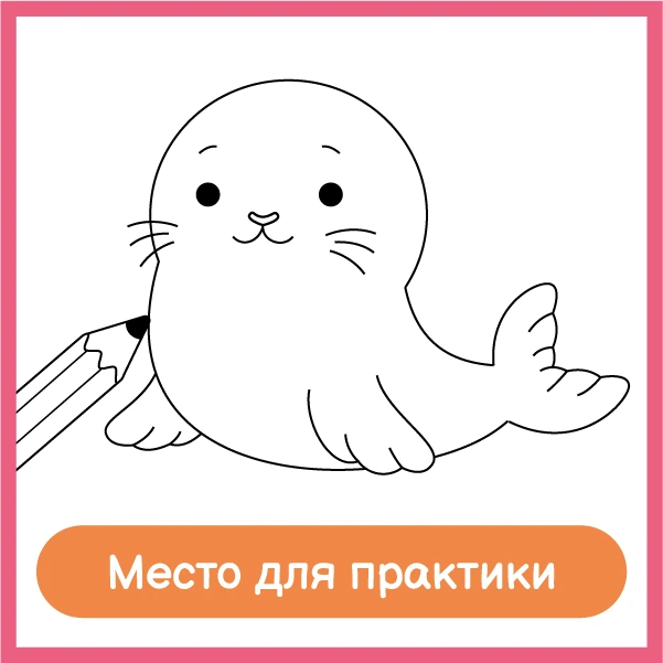 Место для практики: контур тюленя и карандаш рядом с пустым полем