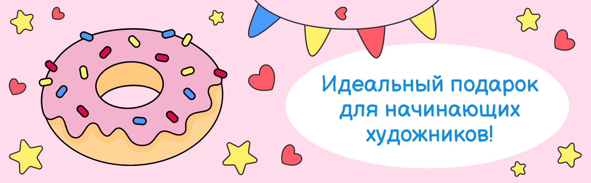 Идеальный подарок для начинающих художников, пончик и флажки