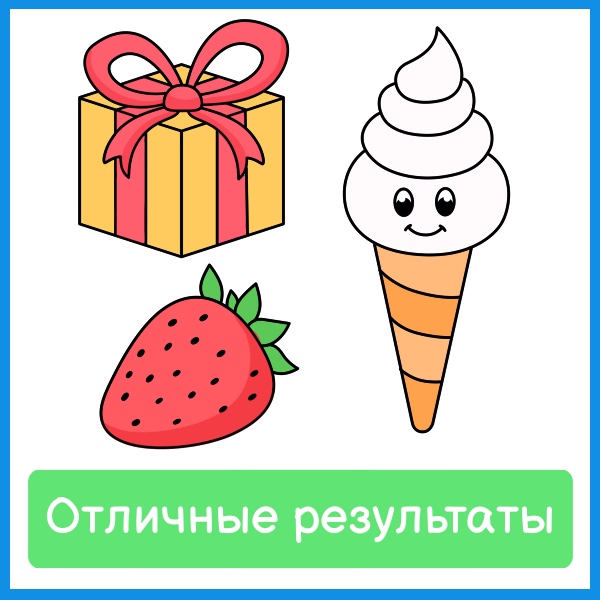 Отличные результаты: раскрашенные подарок, клубника и мороженое