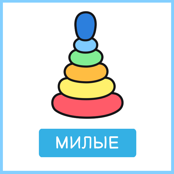 Милые: разноцветная пирамидка из колец, одна из игрушек в книге
