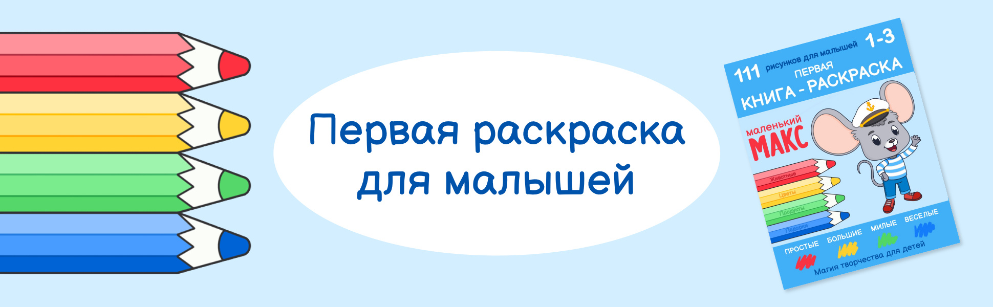 Маленький Макс. Первая книжка-раскраска, обложка с мышонком и цветные карандаши