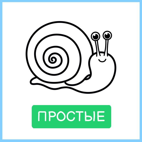 Простые: улитка, нарисованная толстой линией, один предмет на странице