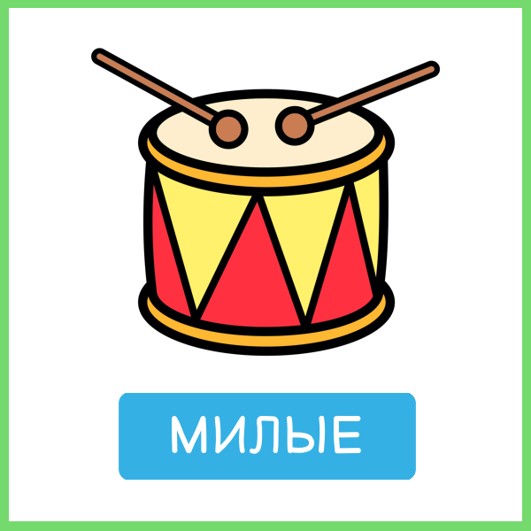 Милые: барабан с палочками, одна из игрушек в книге