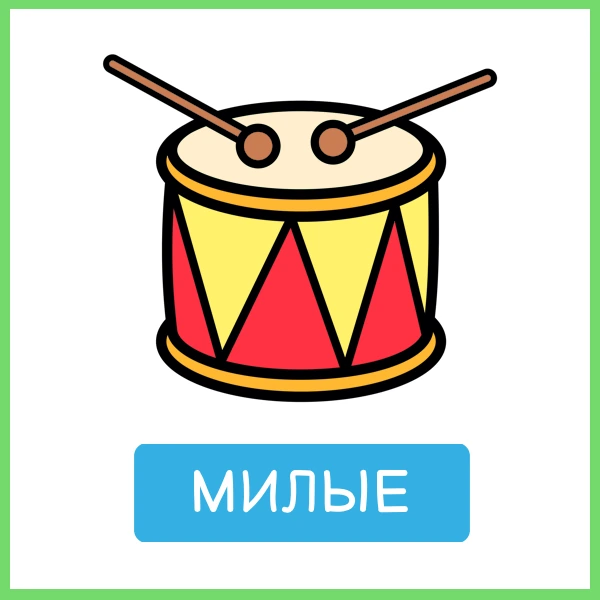 Милые: барабан с палочками, одна из игрушек в книге