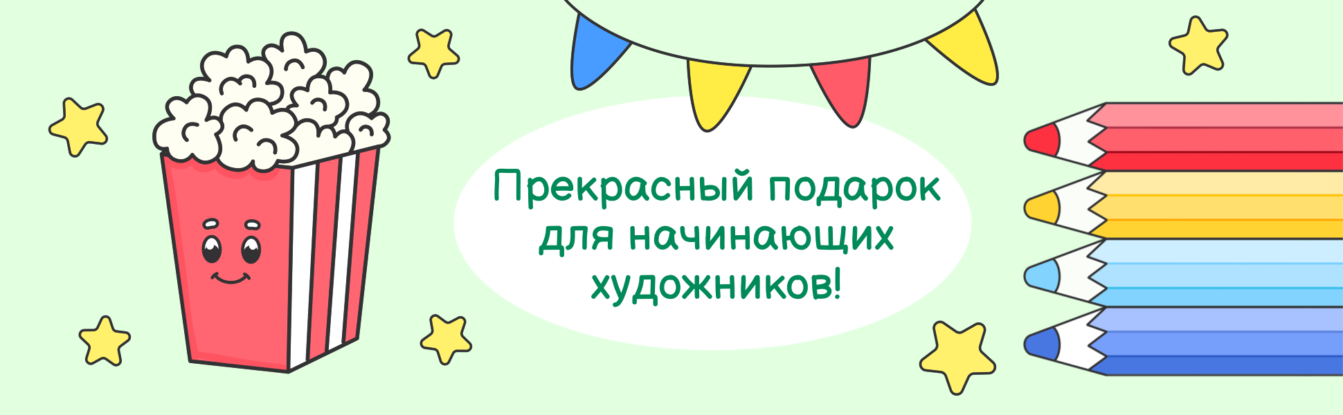 Прекрасный подарок для начинающих художников, попкорн и цветные карандаши