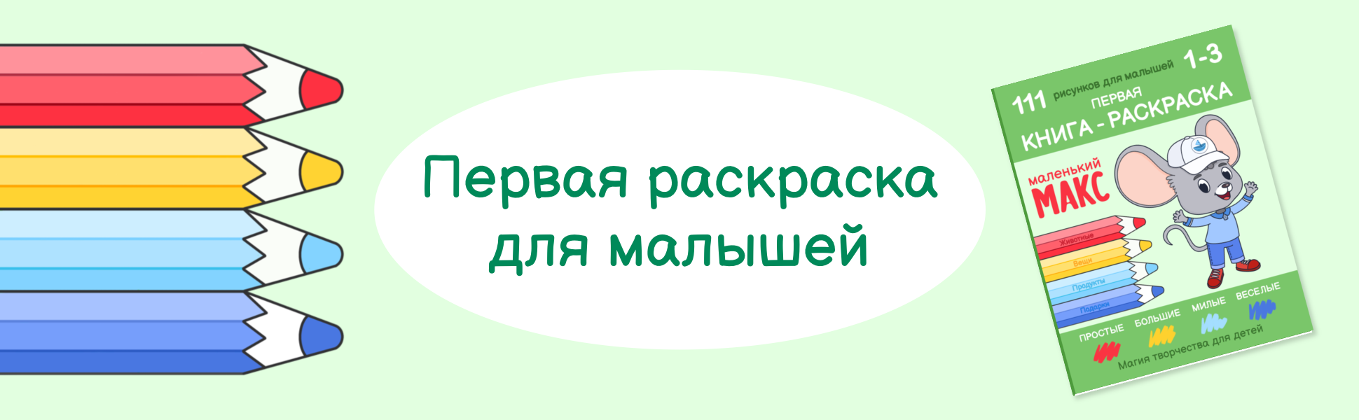 Маленький Макс. Первая книжка-раскраска, книга 2, обложка с мышонком и цветные карандаши