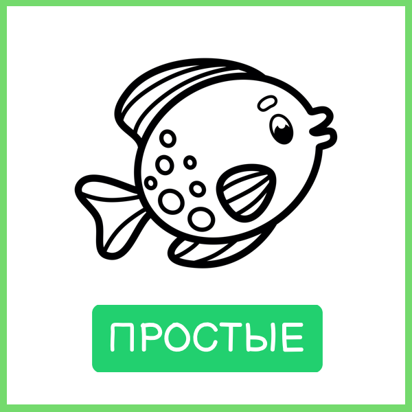 Простые: рыбка, нарисованная толстой линией, один предмет на странице