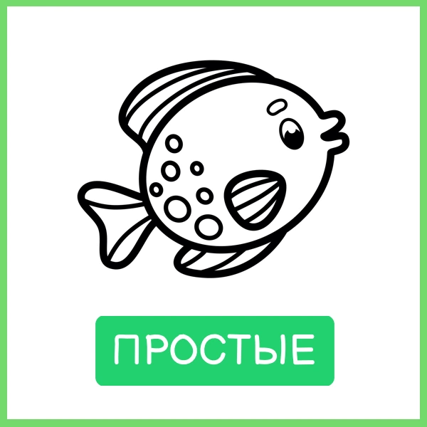 Простые: рыбка, нарисованная толстой линией, один предмет на странице