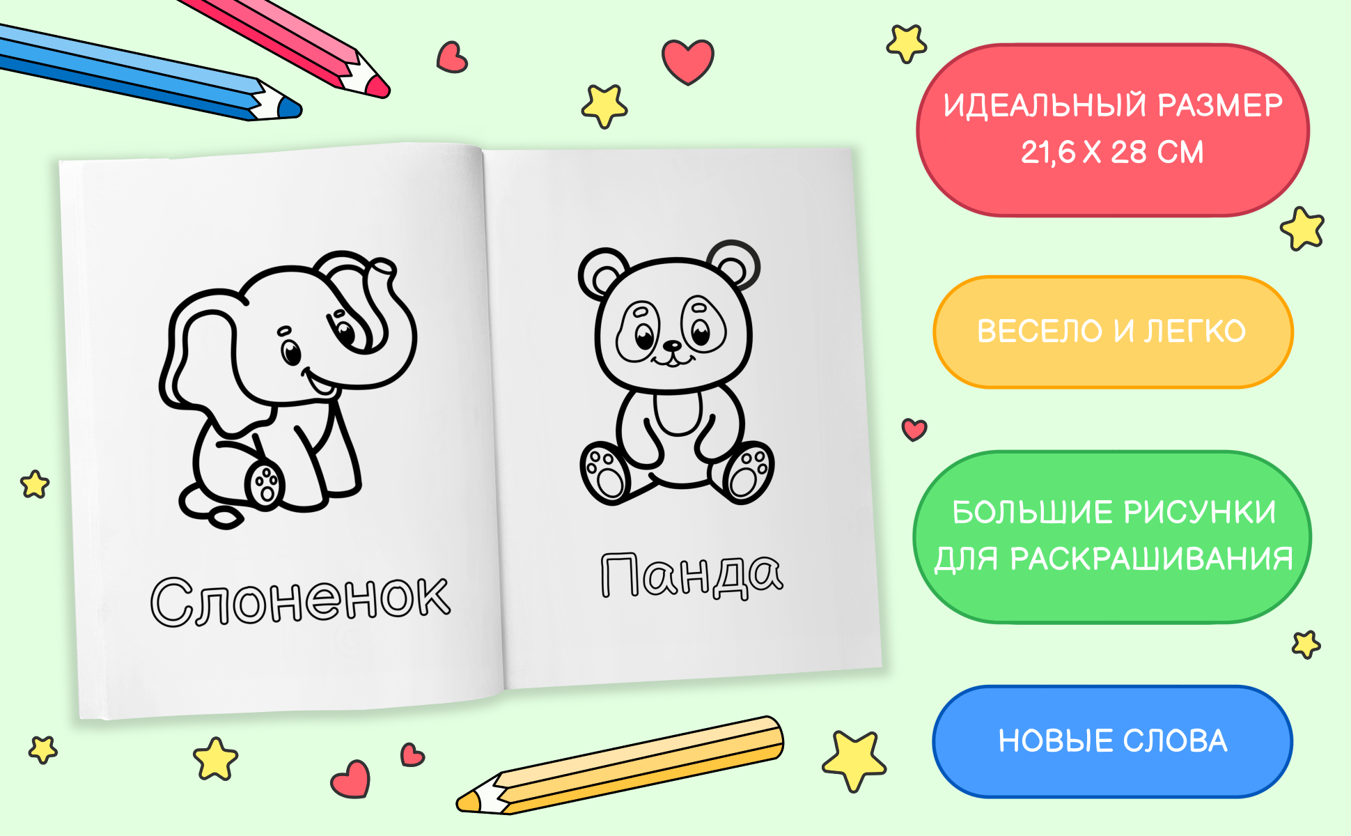 Книга раскрыта на страницах со слоненком и пандой, лист 21,6 x 28 см, большие рисунки и новые слова