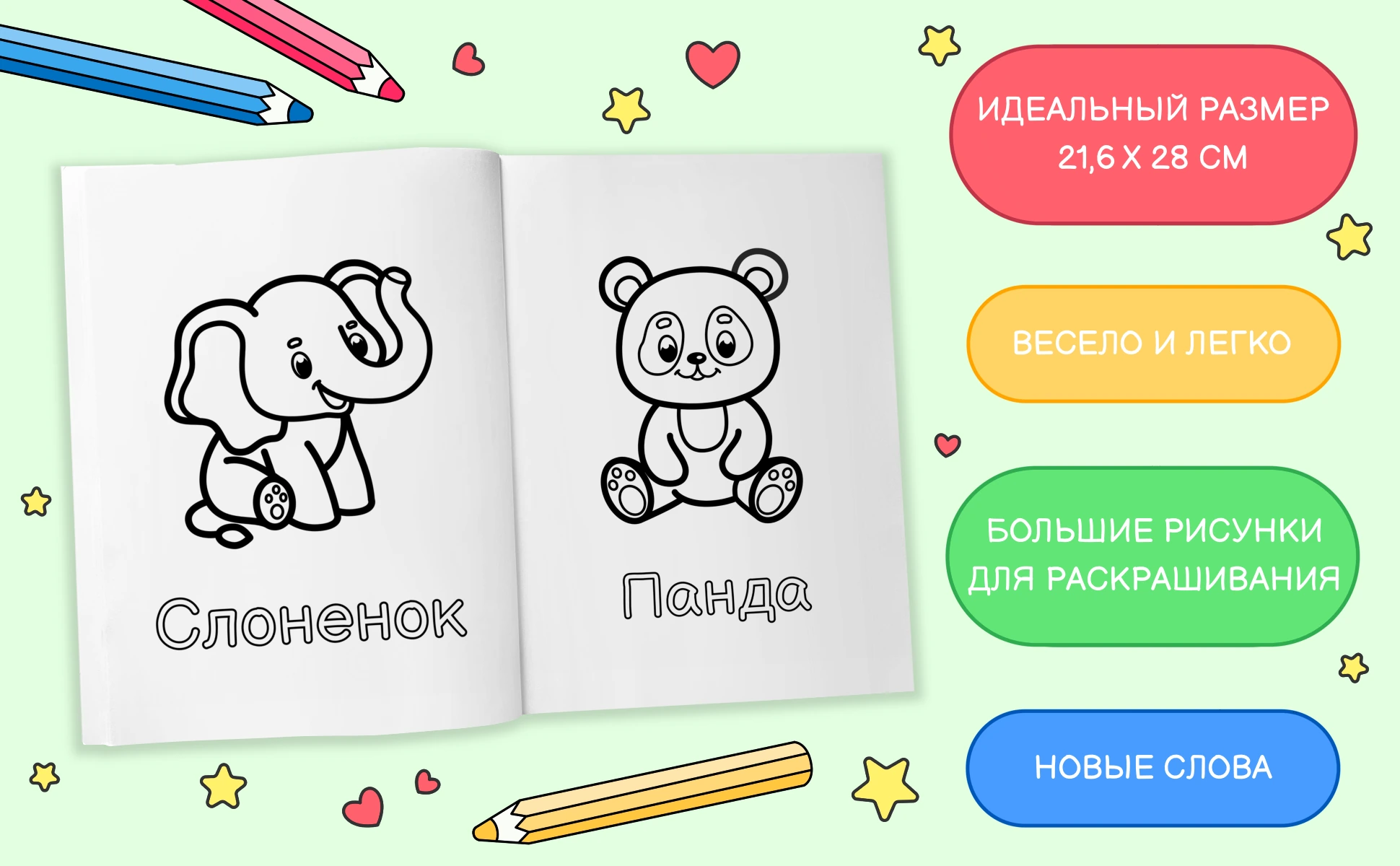 Книга раскрыта на страницах со слоненком и пандой, лист 21,6 x 28 см, большие рисунки и новые слова