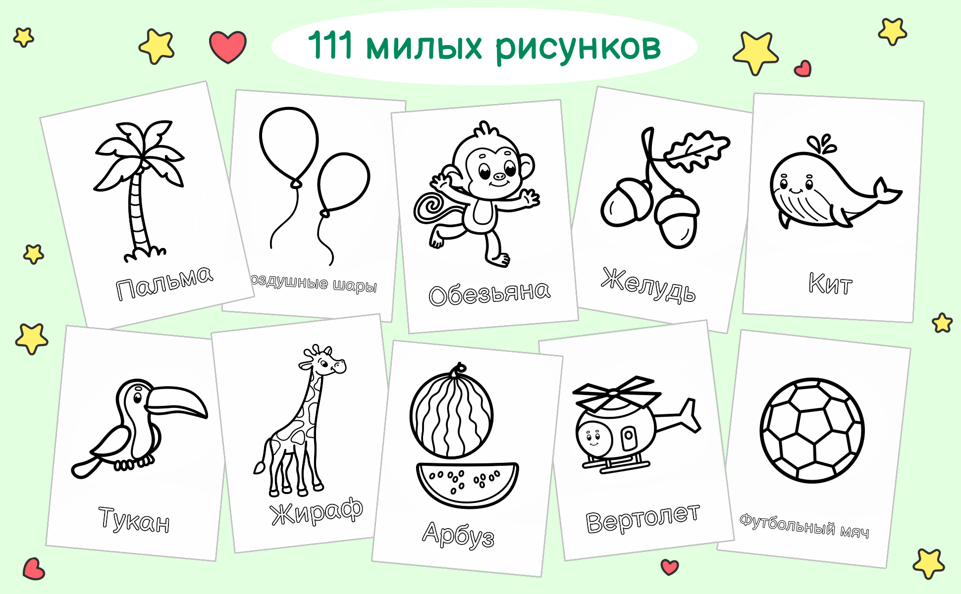 111 милых рисунков: пальма, воздушные шары, обезьяна, желудь, кит, тукан, жираф, арбуз, вертолет и футбольный мяч