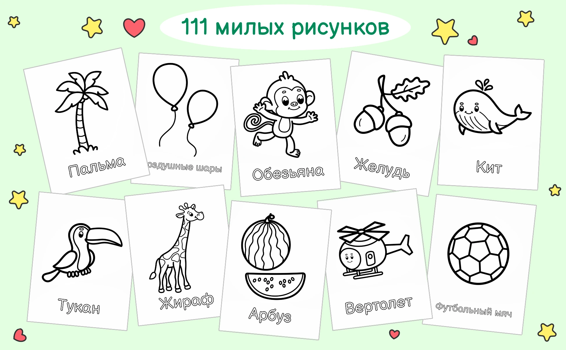 111 милых рисунков: пальма, воздушные шары, обезьяна, желудь, кит, тукан, жираф, арбуз, вертолет и футбольный мяч