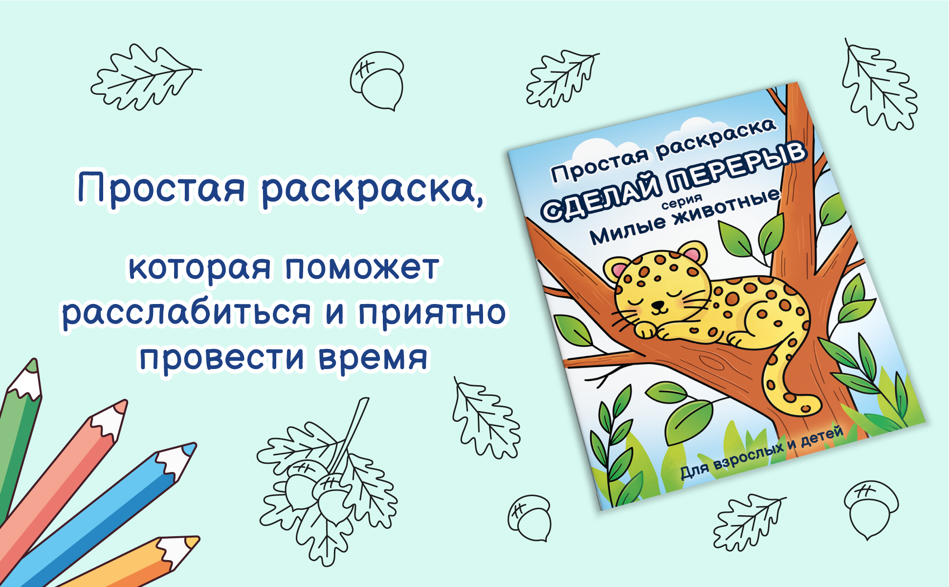 Сделай перерыв, серия Милые животные, простая раскраска для взрослых и детей, обложка со спящим леопардом