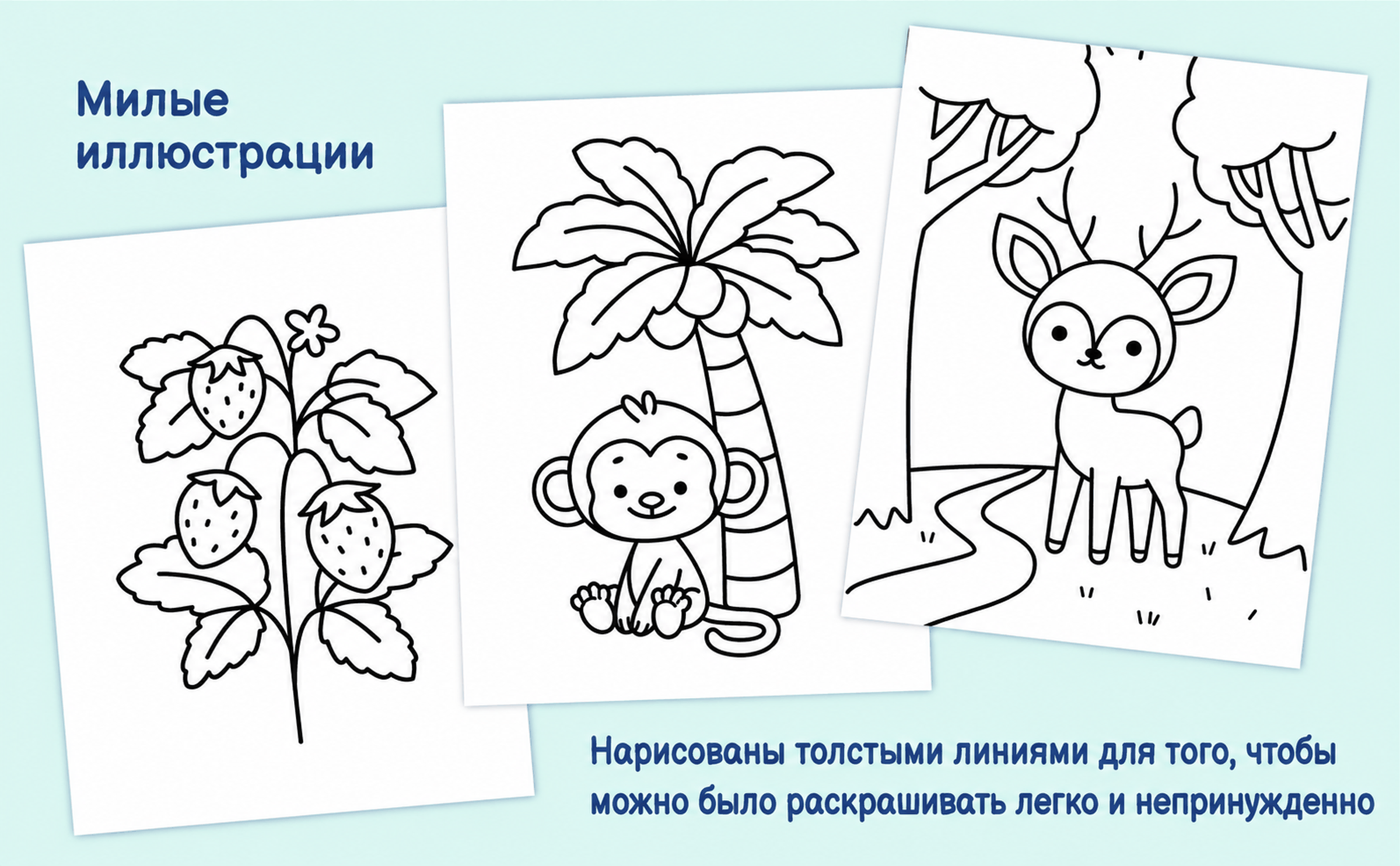 Три страницы из книги: клубника, обезьянка под пальмой и олень у ручья, нарисованные толстой линией