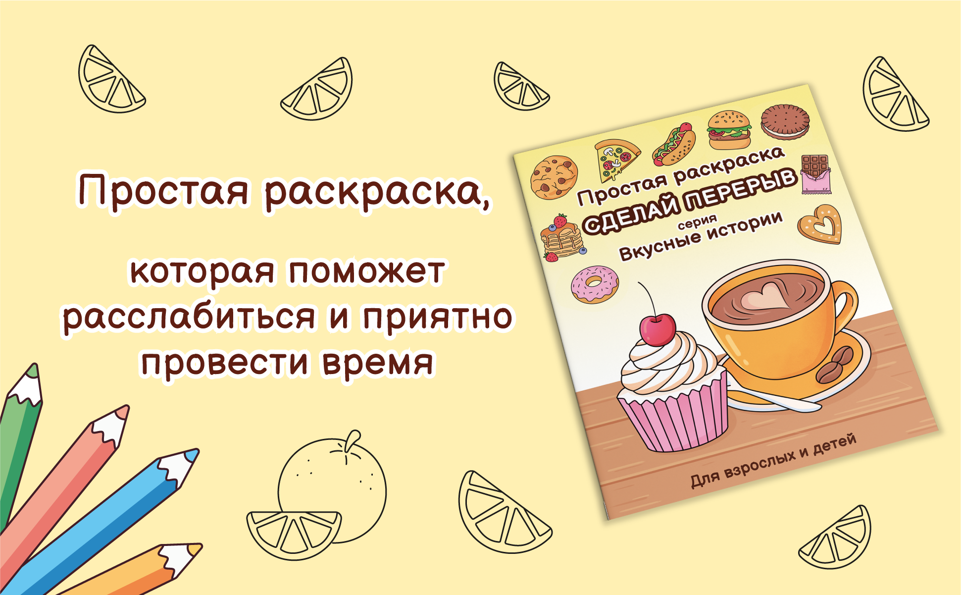 Сделай перерыв, серия Вкусные истории, простая раскраска для взрослых и детей, обложка с чашкой кофе и пирожным