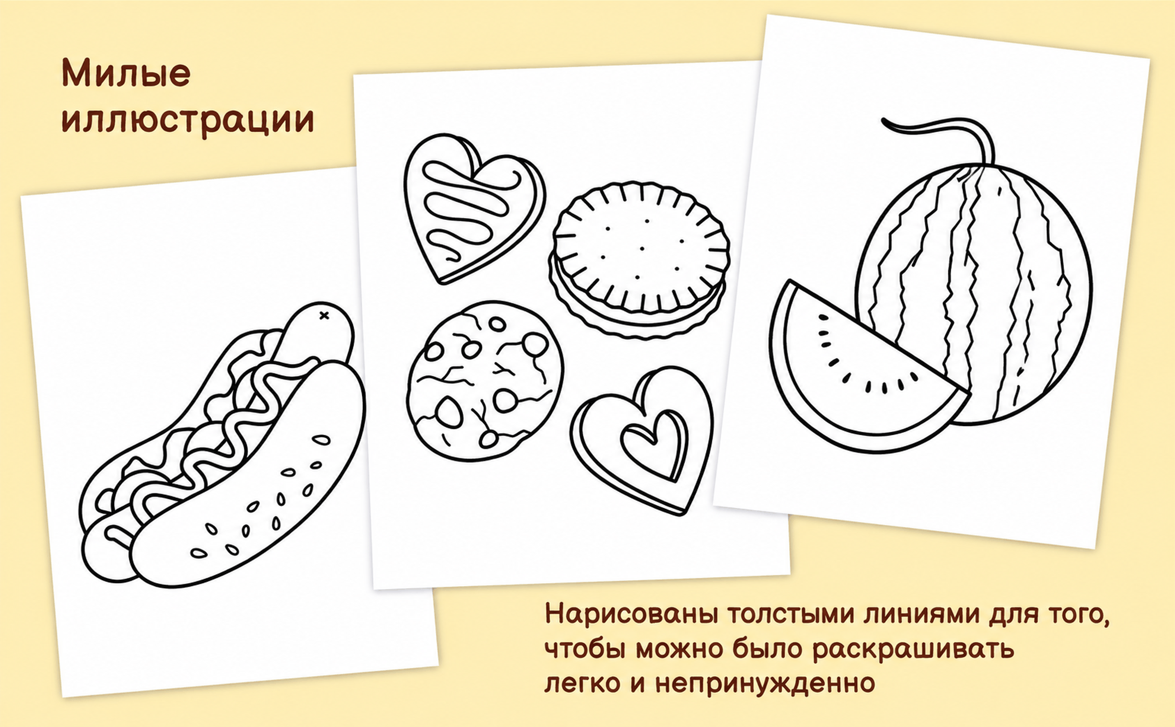 Три страницы из книги: хот-дог, печенье разной формы и арбуз с отрезанным ломтем