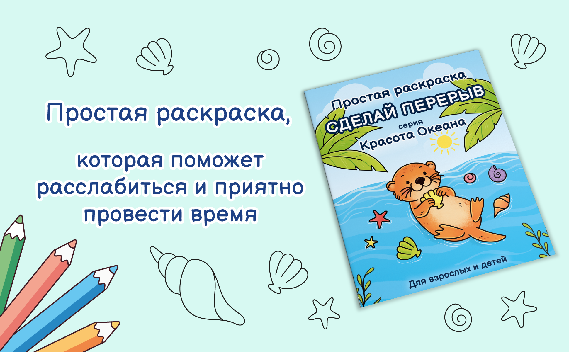 Сделай перерыв, серия Красота океана, простая раскраска для взрослых и детей, обложка с выдрой