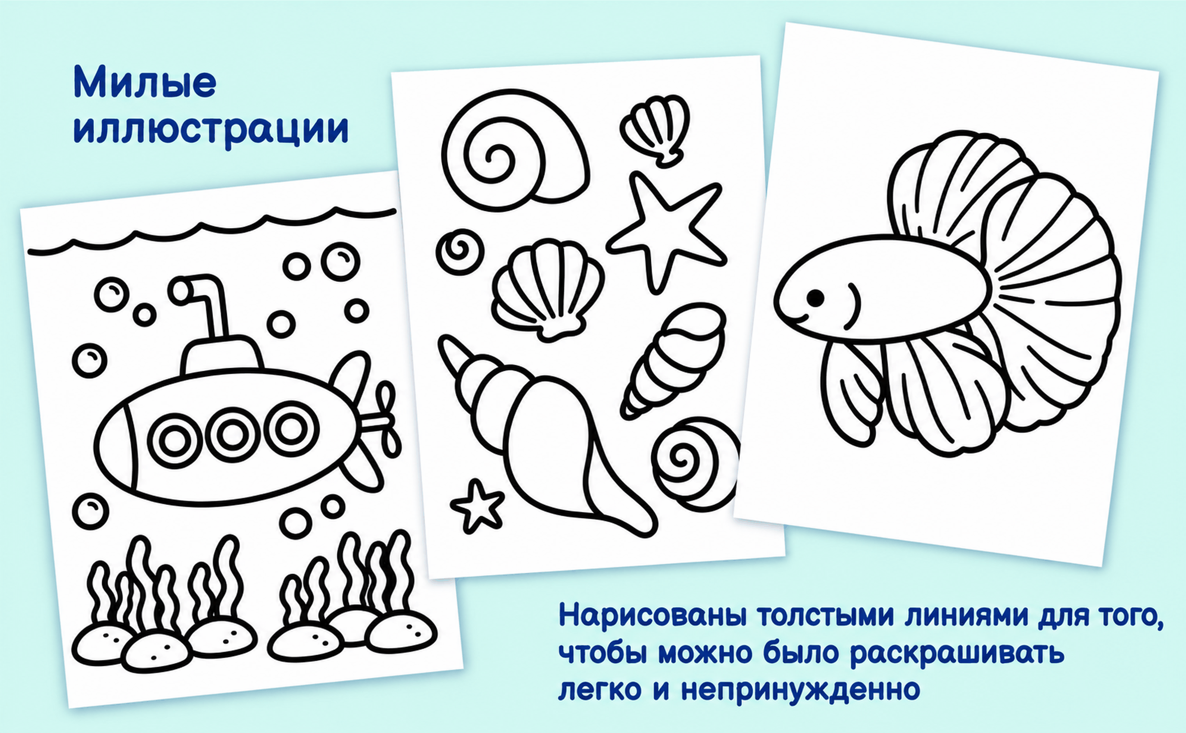 Три страницы из книги: подводная лодка среди водорослей, ракушки со звездой и рыбка с большими плавниками