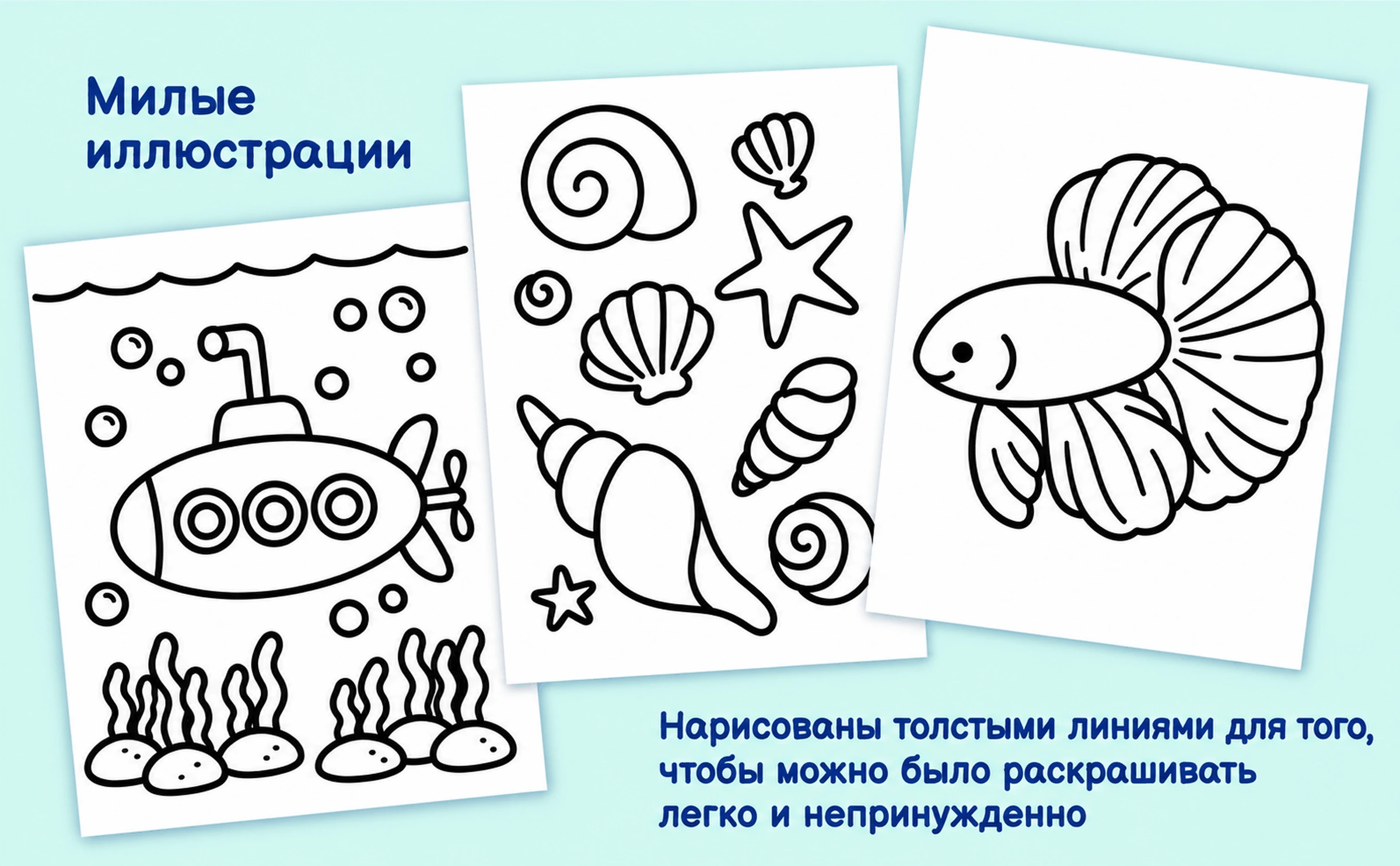 Три страницы из книги: подводная лодка среди водорослей, ракушки со звездой и рыбка с большими плавниками
