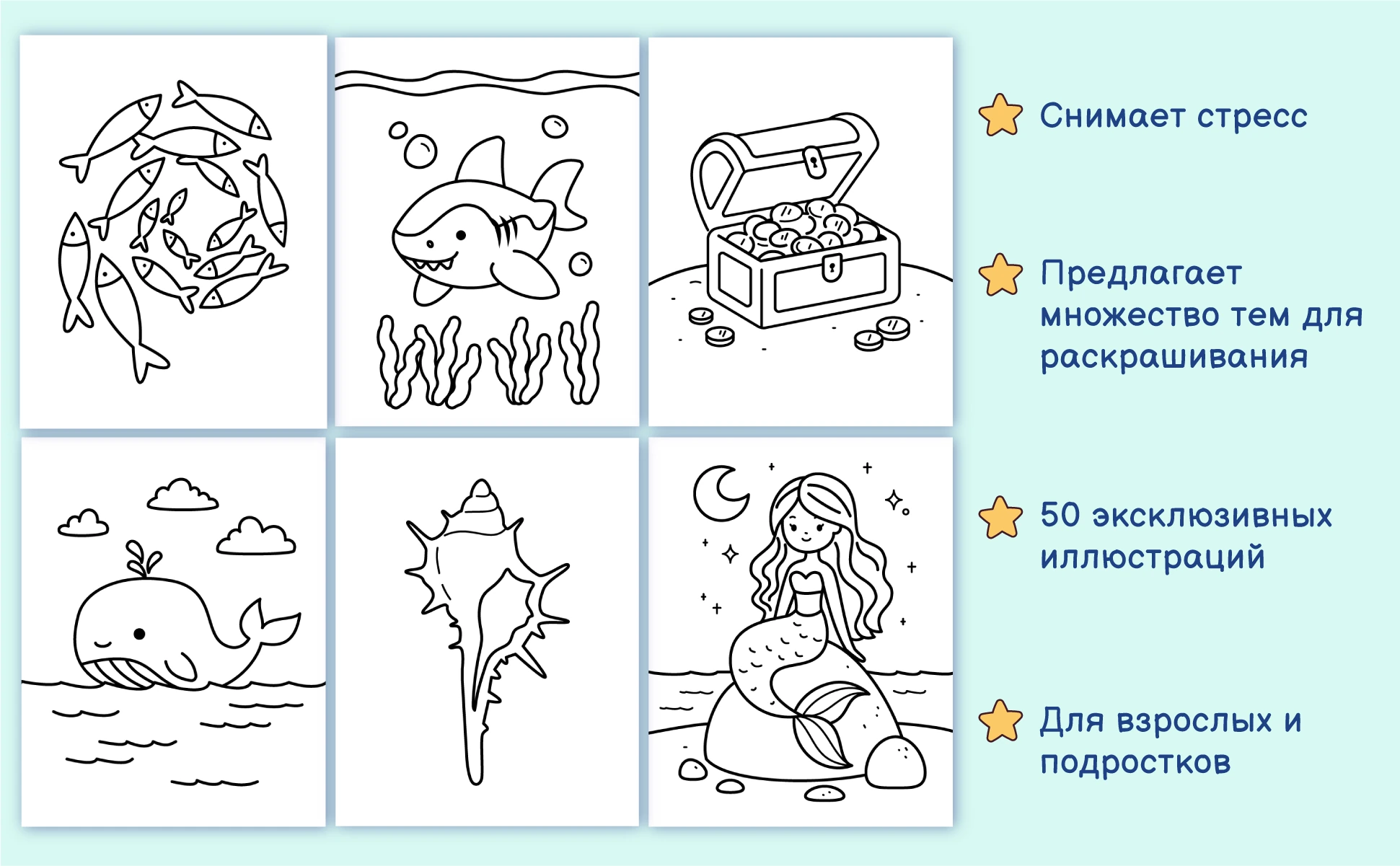 Еще шесть рисунков из книги: стая рыб, акула, сундук с сокровищами, кит, раковина и русалка