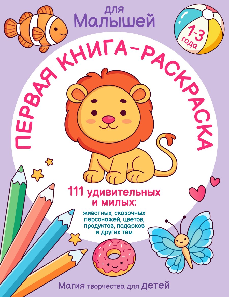 Первая книга-раскраска для малышей от 1 до 3 лет