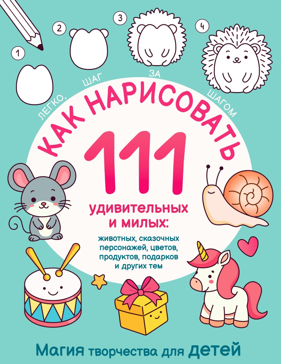 Как нарисовать. 111 рисунков шаг за шагом