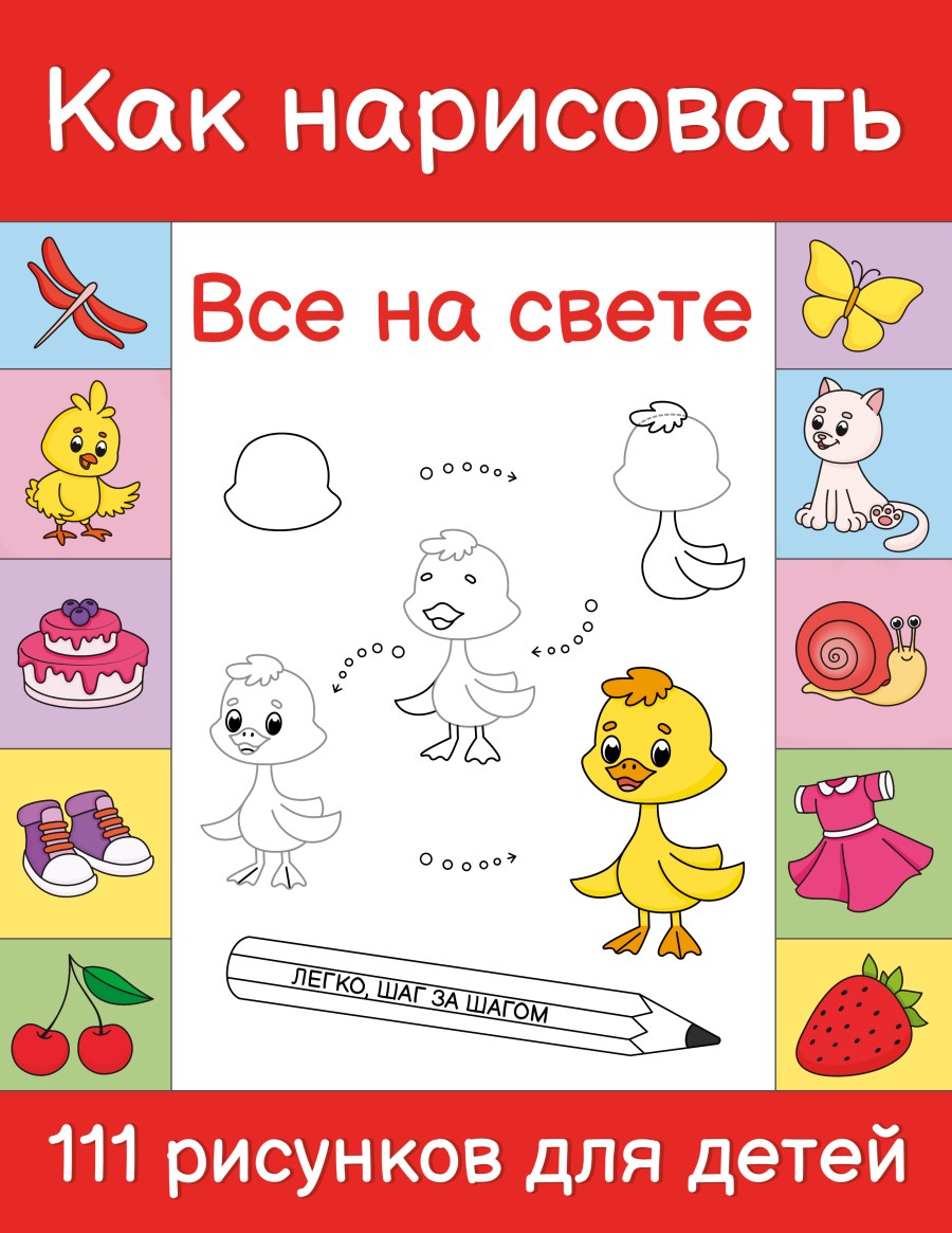 Как нарисовать все на свете. Легко, шаг за шагом