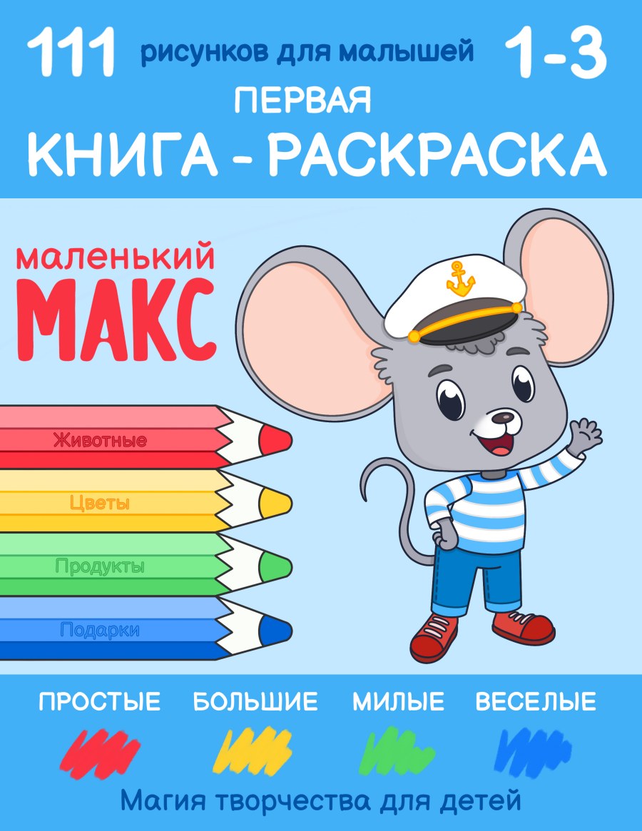 Маленький Макс. Первая книжка-раскраска, книга 1