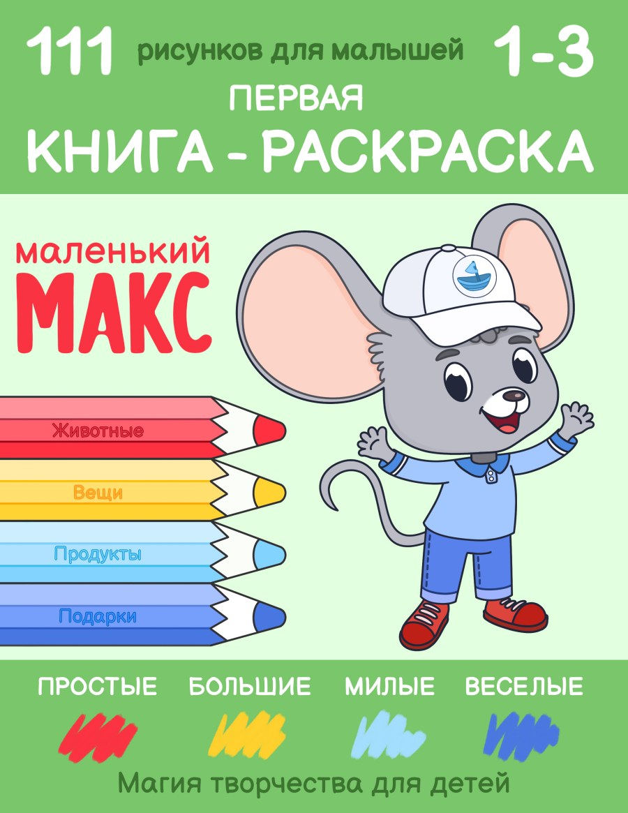 Маленький Макс. Первая книжка-раскраска, книга 2