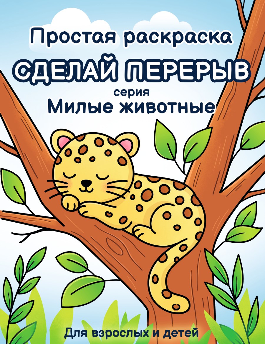Сделай перерыв: Милые животные. Простая раскраска