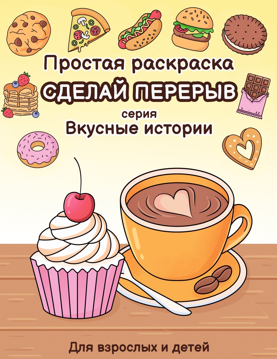 Сделай перерыв: Вкусные истории. Простая раскраска