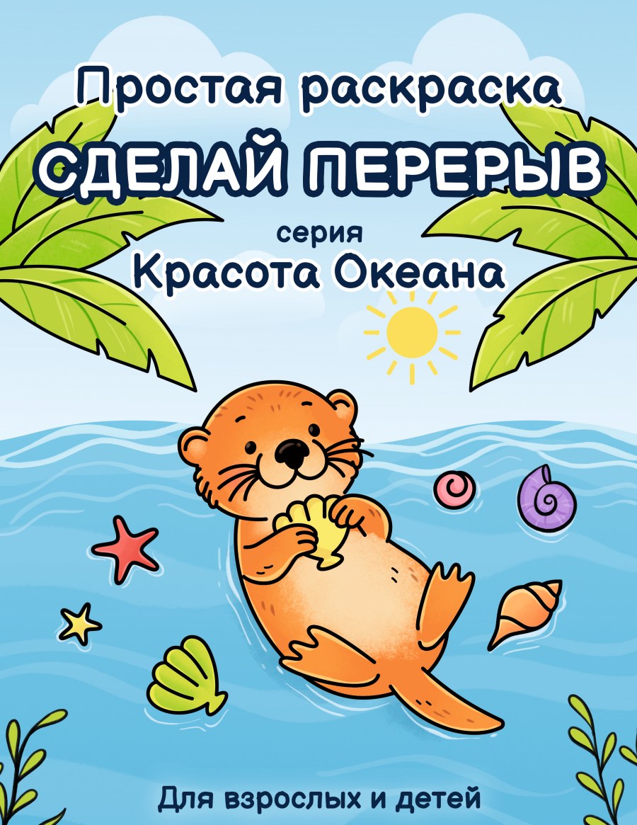 Сделай перерыв: Красота океана. Простая раскраска