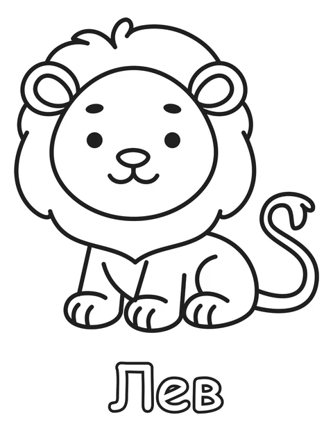 Лев