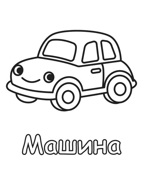 Машина