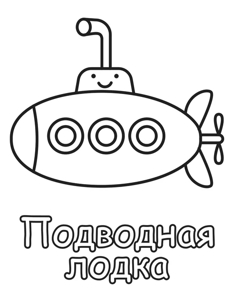 Подводная лодка