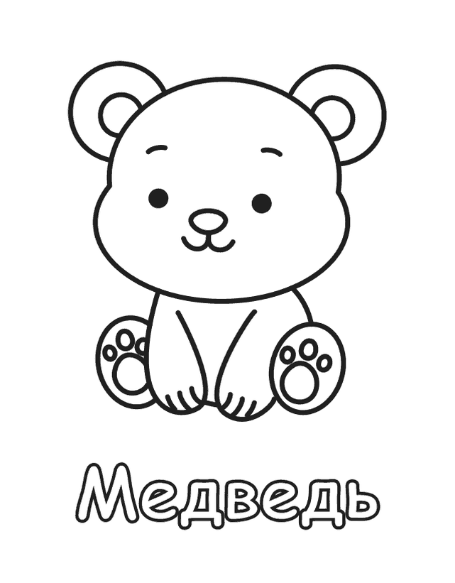 Бесплатная раскраска Медведь для печати, толстый контур, одно животное на листе