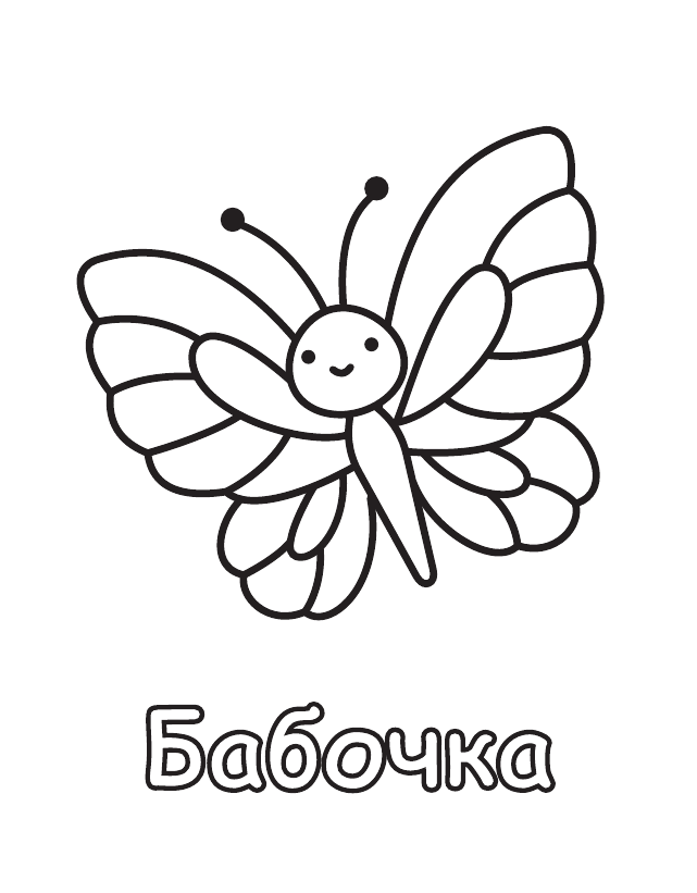 Бесплатная раскраска Бабочка для печати, толстый контур, одно животное на листе